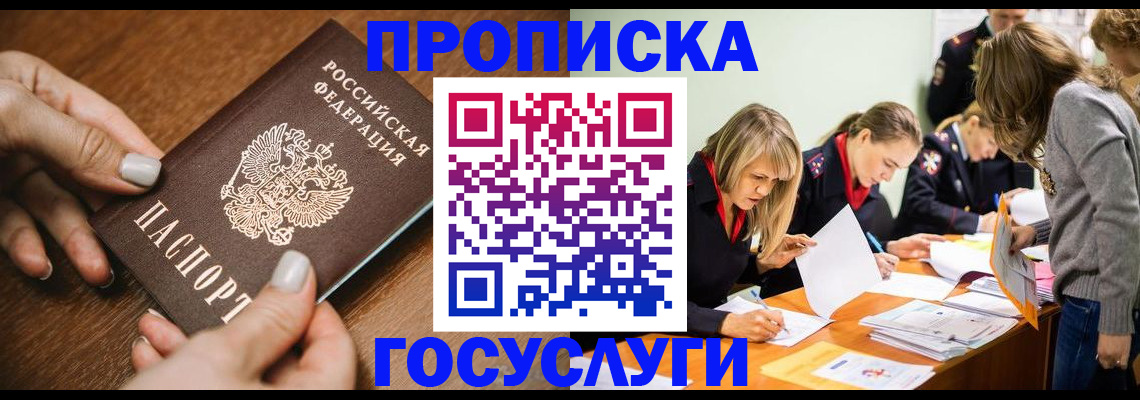 прописка в Красном Куте